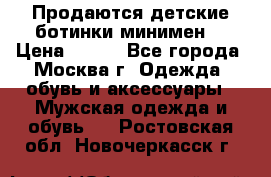 Продаются детские ботинки минимен  › Цена ­ 800 - Все города, Москва г. Одежда, обувь и аксессуары » Мужская одежда и обувь   . Ростовская обл.,Новочеркасск г.